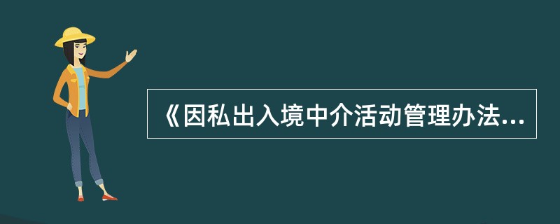 《因私出入境中介機構經營許可證》的有效期規定