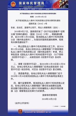 簡政放權下的行業變革 取消因私出入境中介資格認定對移民申請人的影響分析